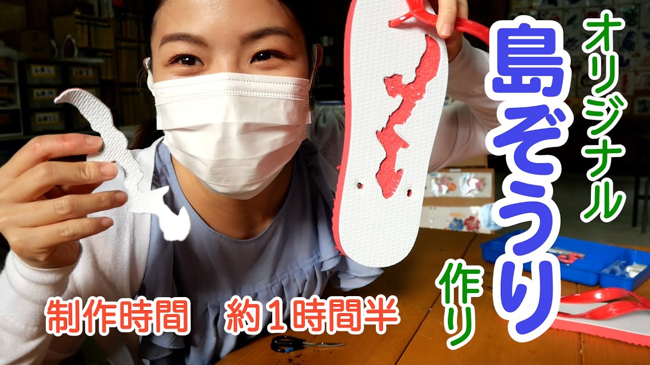 【島ぞうり】沖縄県民大好きの島ぞうり！オリジナルの島ぞうりをつくってみよう！