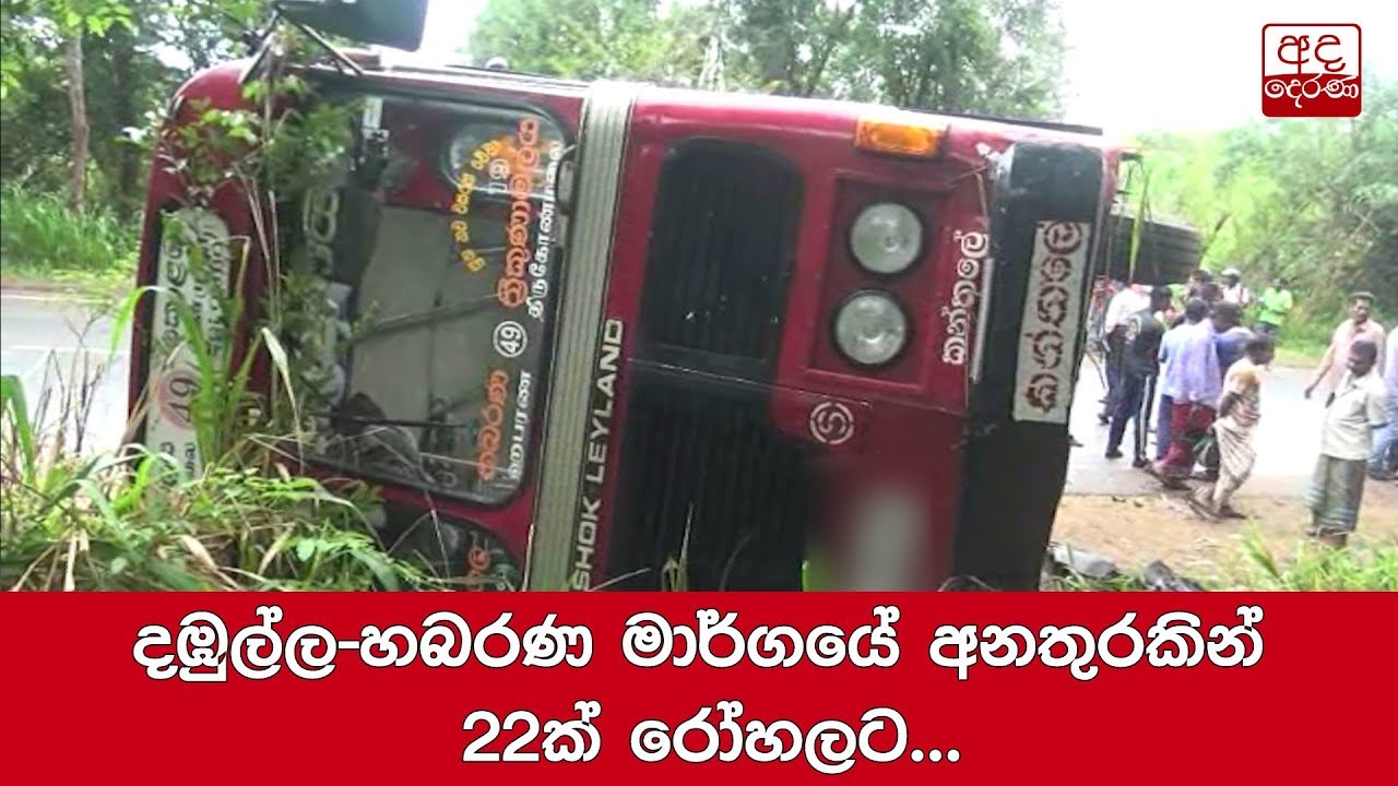 breaking free දඹුල්ල-හබරණ මාර්ගයේ අනතුරකින් 22ක් රෝහලට...
