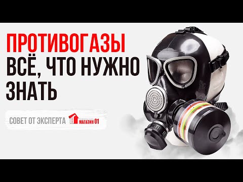 Противогазы: всё, что нужно знать. Предназначение, классификация, критерии выбора.