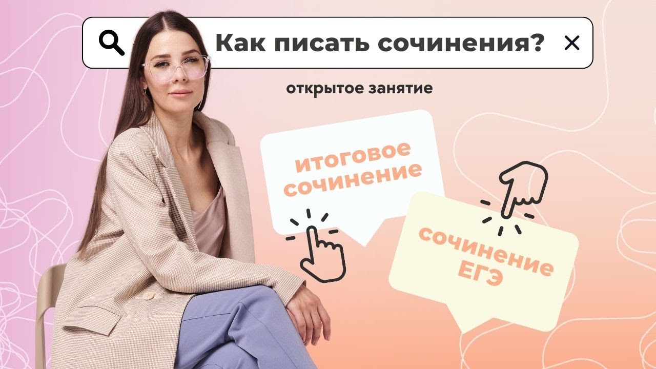 Итоговое сочинение VS сочинение ЕГЭ - YouTube