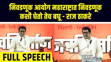 Raj Thackeray Full Speech:राज ठाकरेंचा पुन्हा, लाव रे तो व्हिडीओ.. अंबानी, अदानी ते सरकारवर हल्लाबोल