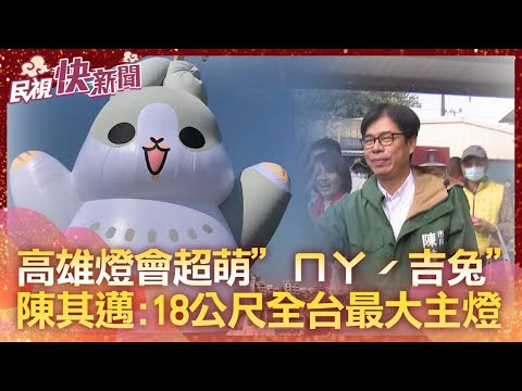 快新聞／超萌「ㄇㄚˊ幾兔」現身高雄燈會！ 陳其邁：18公尺高是全台最大主燈－民視新聞