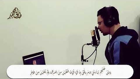 آيات قصة قابيل وهابيل ابني آدم من سورة المائدة بصوت القارئ: طارق محمد حفظه الله.