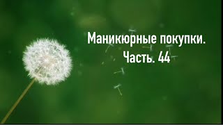 Маникюрные покупки. Часть 44