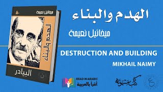 هدم وبناء : ميخائيل نعيمة || Mikhail Naimy: Destruction and Construction