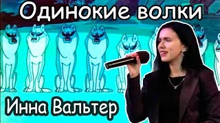 Инна Вальтер - Одинокие волки (2019) ПРЕМЬЕРА КЛИПА!