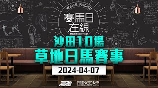 #賽馬日在線｜沙田10場 草地日馬賽事｜2024-04-07｜賽馬直播｜香港賽馬｜主持：黃以文  嘉賓：WIN姐 、波仔及柳柳   推介馬：棟哥及叻姐｜@WHR-HK