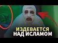 Издевается над Религией