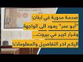 صدمة مدوية في لبنان   أبو عمر  يعود الى الواجهة وقرار كبير في بيروت   اليكم اخر التفاصيل والمعلومات  دندنها