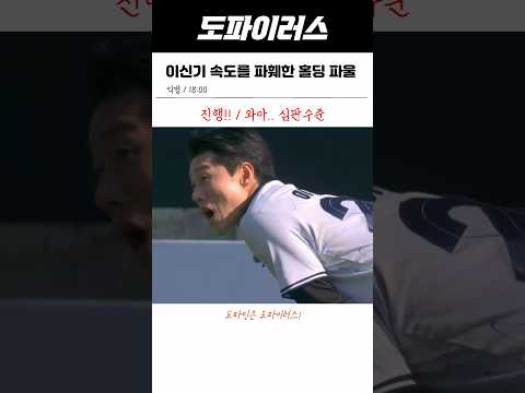 이신기 속도를 파훼했던 홀딩 <strong>파울</strong>