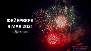 Фейерверк 09 Мая 2021 г. Дегтярск / Городской салют