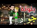 بنوته جواد قصه كامله رومانسيه روعه 