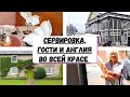 541. КУХОННЫЙ ЛАЙФХАК, ОПЯТЬ ГОСТИ ИЛИ  ПОЕЗДКА В БАКСТОН ..