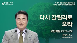 [사랑의교회] 다시 갈릴리로 오라 - 최병락 목사(강남중앙침례교회)