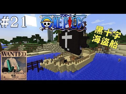 Minecraft 黑樂創世神 海賊王 模組生存 21 黑十字 海盜船 Youtube