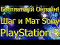 Бесплатный Онлайн! Шаг и Мат Sony PlayStation 5