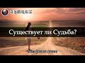 Существует ли судьба? / Можно ли изменить судьбу? / Метафизика жизни #1