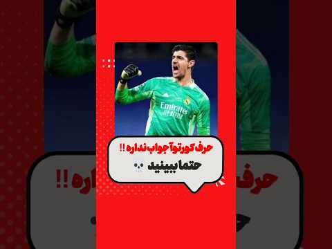 گلر رئال مادرید جواب بارسلونا فن ها رو داد      فوتبال