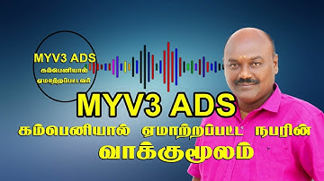MYV3 Adsகம்பெனியால் பாதிக்கப்பட்ட நபரின் வாக்குமூலம்.| myv3 ads scam audio release.