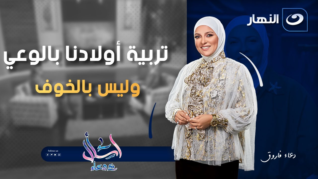 تربية أولادنا بالوعي وليس بالخوف | اسأل مع دعاء | الخميس 30 أكتوبر 2025