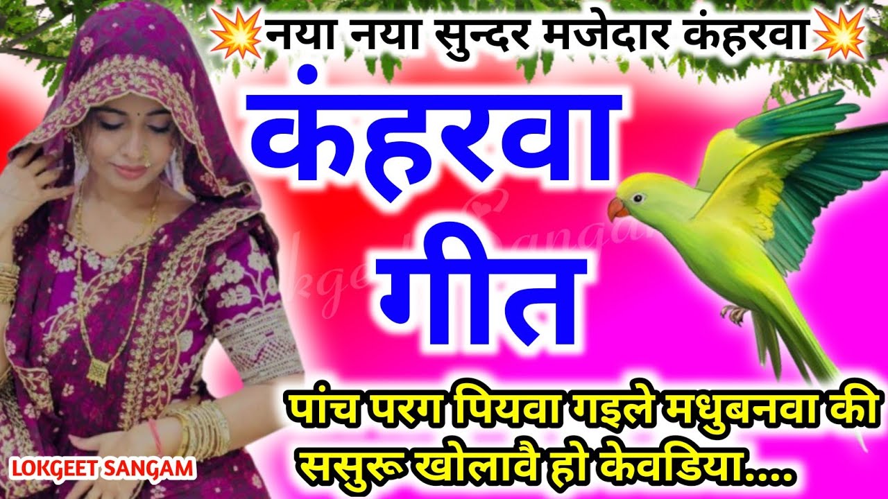 नया देहाती कंहरवा लचारी गीत।कंहरवा नाच गीत।kaharwaलचारी geet।धोबी गीत।लोकगीत। पाच परग पियवा गइले...