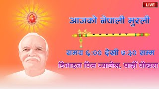 LIVE 🔴 आजको मुरली : ६ मंसिर २०८२, शनिवार #brahmakumarispardipokharanepal