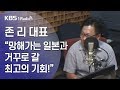 [최경영의 경제쇼] 0805(월) 망해가는 일본과 거꾸로갈 최고의 기회!!