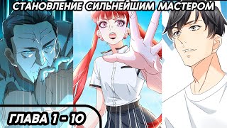 #1 - 10 Озвучка маньхуа "Становление сильнейшим мастером" глава 1 - 10