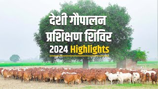 Desi Gopalan Training Program | देशी गौपालन प्रशिक्षण शिविर | Kamdhenu Gaushala | Highlights | 2024|