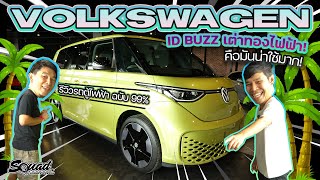 #สรรหามาขับ : เต่าทองไฟฟ้า Volkswagen ID BUZZ น่าใช่ไหม ? แต่บอกเลยว่า ออพชั่นจัดมาให้เต็ม !!!