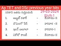 Ap tet and dsc previous year bits with answers.. #aptet #dsc #aptet #tet #aptetanddsc #tetimportantb