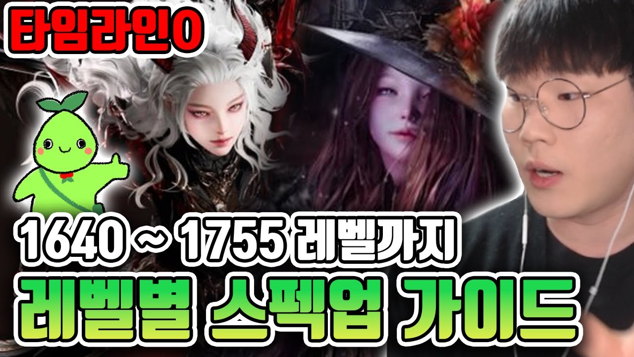 로아 레벨별 스펙업 가이드! 1640부터 만렙까지! (타임라인O) [로스트아크] (재업)