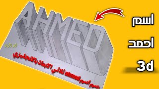 رسم اسم Ahmed ثلاثي الأبعاد, draw a 3D