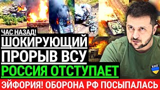 Час назад! Шокирующий ПРОРЫВ ВСУ! Россия отступает. Оборона РФ посыпалась. Победа Украины Срочно