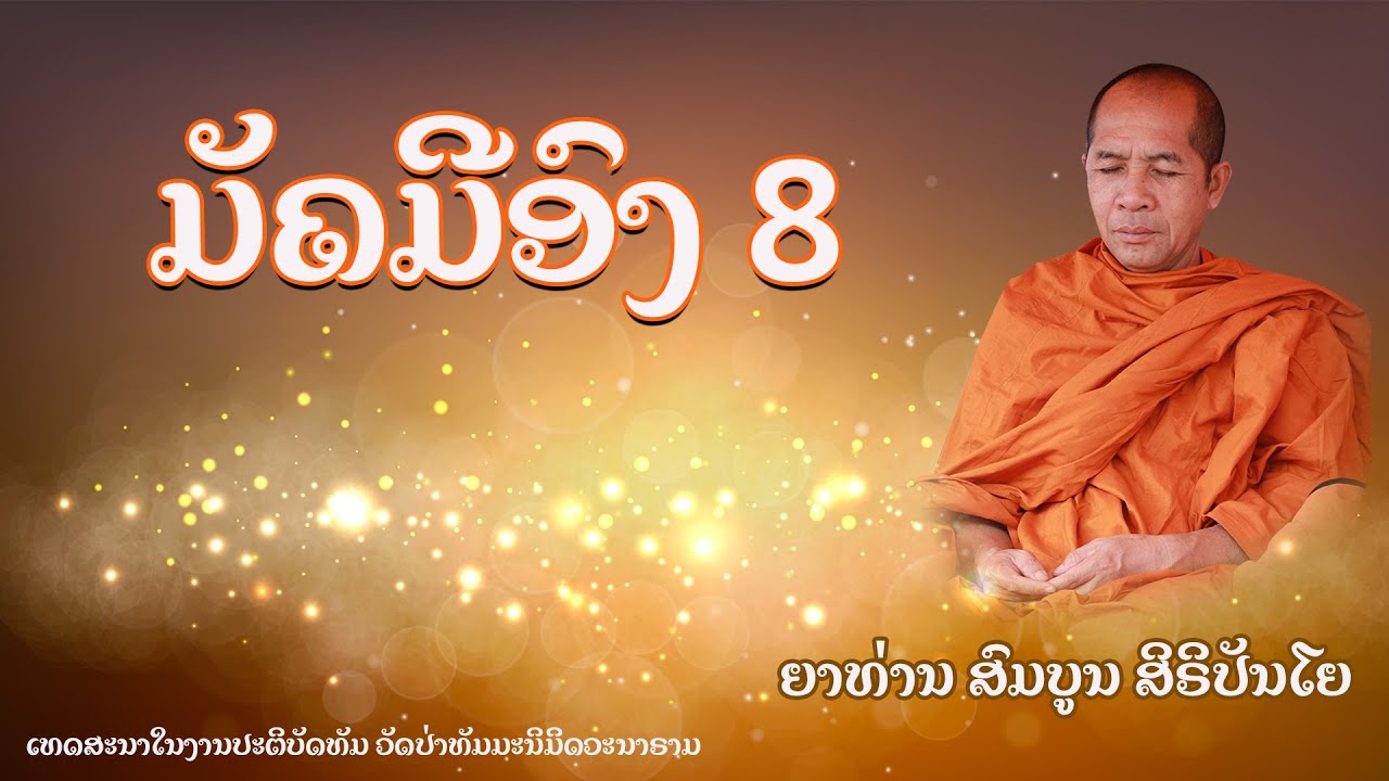 ອະຣິຍະມັຄ 8 - ຍາທ່ານ ສົມບູນ ສິຣິປັນໂຍ | อริยมรรค 8 | Official Audio
