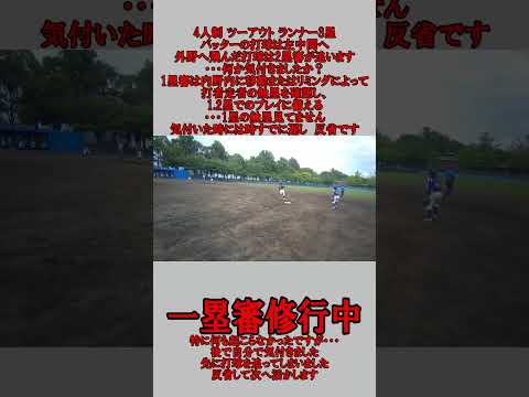 4人制 1塁審 ツーアウト ランナー3塁 左中間への打球の場合 #野球 #少年野球  #審判 #一塁審