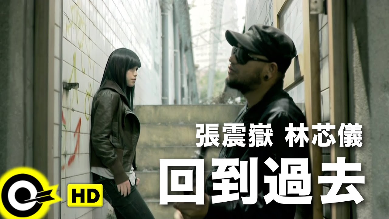 Watch 張震嶽 A-Yue & 林芯儀 Shennio Lin【回到過去】中視「光陰的故事」片尾曲 Official Music Video on YouTube