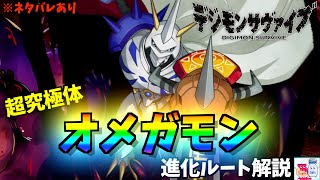 【デジモンサヴァイブ】オメガモン進化ルート解説＆ストーリー映像【ゲーム実況】※ネタバレあり