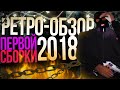 РЕТРО-ОБЗОР #1 - Первая "большая" сборка Black Bones