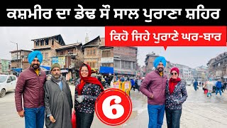 ਕਸ਼ਮੀਰ ਦਾ ਸੌ ਸਾਲ ਪੁਰਾਣਾ ਸ਼ਹਿਰ Old Srinagar | Kashmir in Winter | Punjabi Travel Couple Ripan Khushi