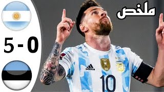 ملخص مباراة الارجنتين واستونيا 5-0 مباراة ودية - خماسية ميسي