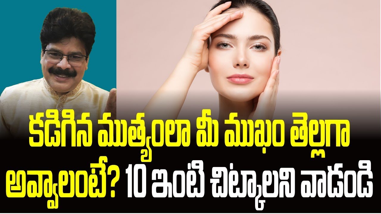 కడిగిన ముత్యంలా మీ ముఖం తెల్లగా అవ్వాలంటే? 10 ఇంటి చిట్కాలని వాడండి! Tips for Youthful, Glowing Skin