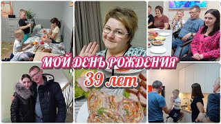 МОЙ ДЕНЬ РОЖДЕНИЯ/39 ЛЕТ/ПРАЗДНИЧНЫЙ СТОЛ/ПЕСНИ И ТАНЦЫ/ОТЛИЧНОЕ НАСТРОЕНИЕ/ДОМАШНИЙ ВЛОГ