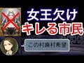【人狼J実況119】女王不在!?空位の女王と廃村希望の市民【10人村】