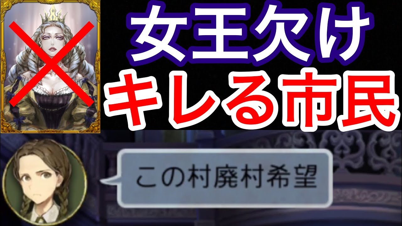 【人狼J実況119】女王不在！？空位の女王と廃村希望の市民【10人村】
