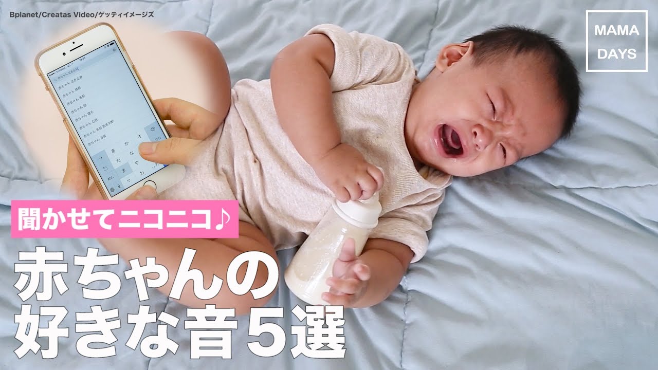聞かせてニコニコ 赤ちゃんの好きな音5選 Youtube
