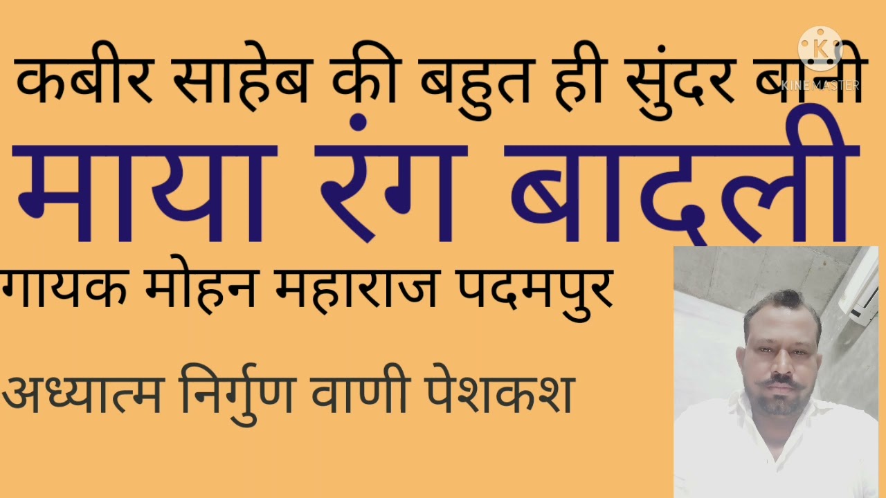 माया रंग बादली// गायक मोहन महाराज पदमपुर