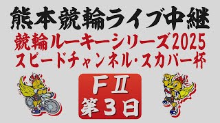 5月4日 熊本競輪ＦⅡ 競輪ルーキーシリーズ2025 スピードチャンネル・スカパー杯【第3日】