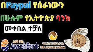 ኢትዮጵያ ውስጥ ሆነን Online የሰራነውን በባንክ ማውጣት paypal cash out starting from 4$ #Eytaye #AbreloHd