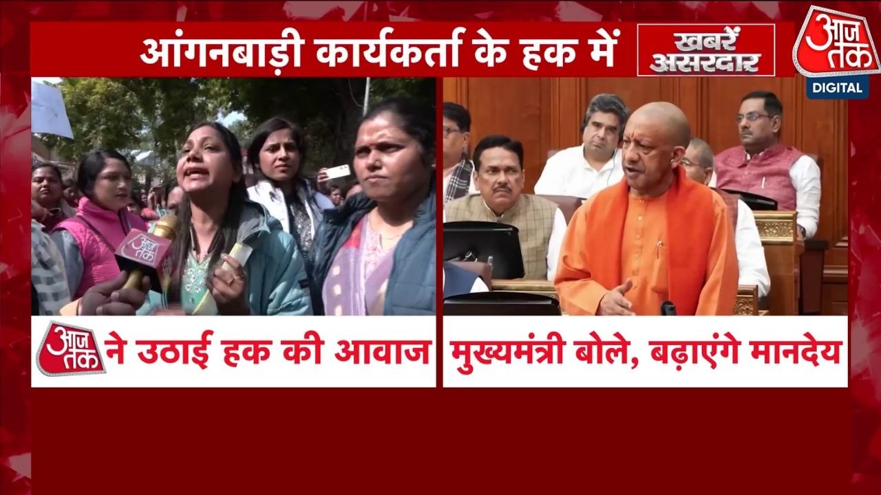 Khabrein Asardar: Aaj Tak की रिपोर्ट का असर, UP में Anganwadi कार्यकर्ताओं का मानदेय बढ़ेगा |CM Yogi